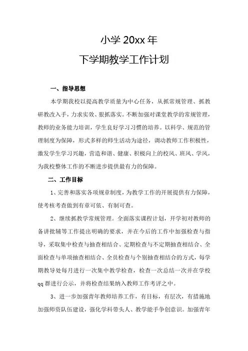 2018小学第一学期上学期秋季教务工作计划23