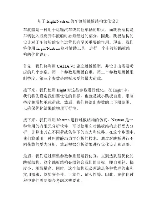 基于Isight∕Nastran的车渡船跳板结构优化设计
