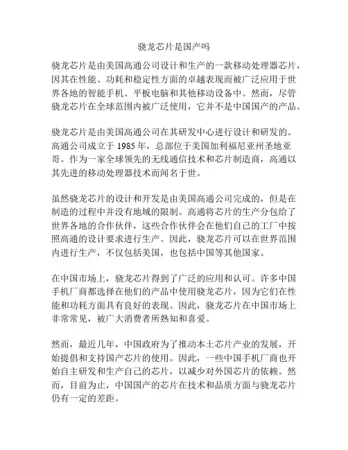 骁龙芯片是国产吗