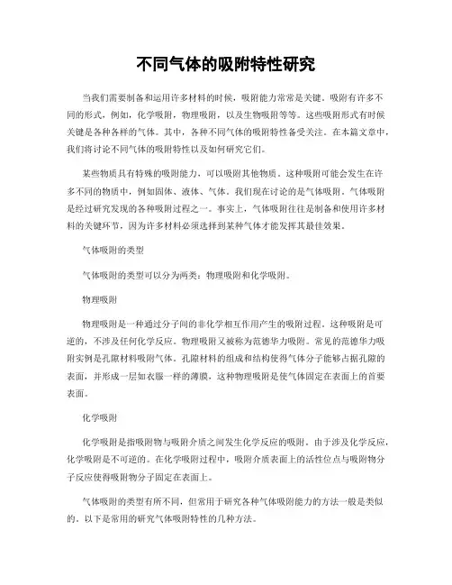 不同气体的吸附特性研究