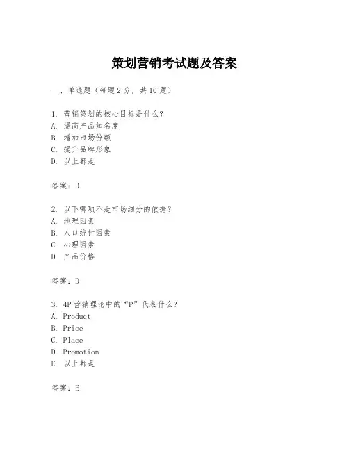 策划营销考试题及答案