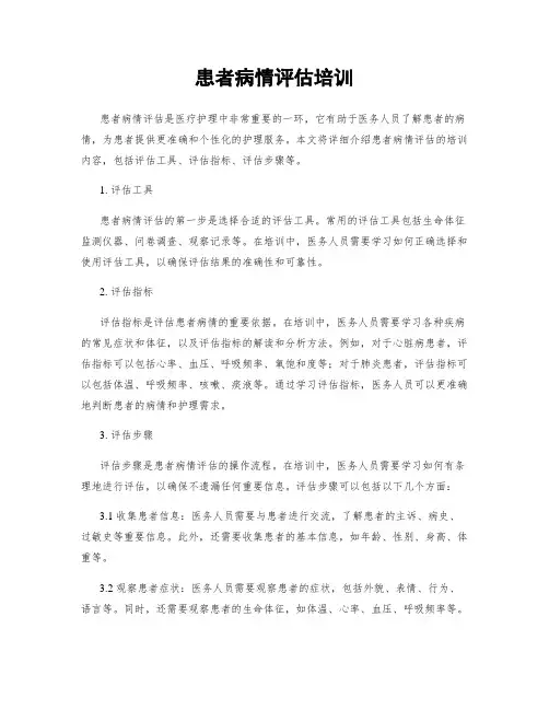 患者病情评估培训