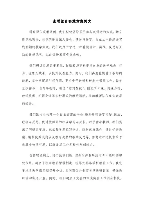 素质教育实施方案例文（五篇）