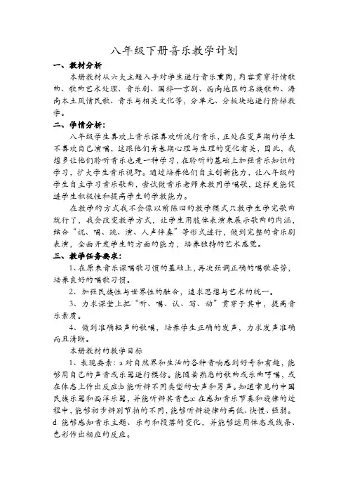 人教版八年级下册音乐教学计划