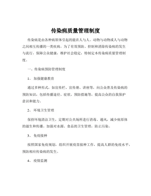 传染病质量管理制度