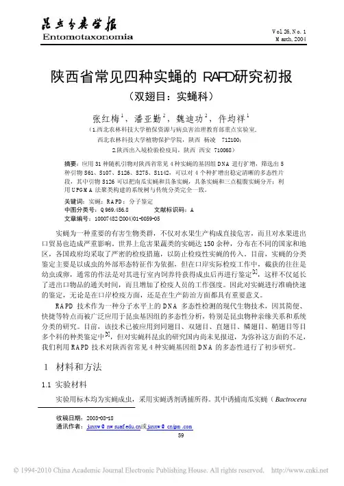 分子鉴定 2004 陕西省常见四种实蝇的RAPD研究初报(双翅目：实蝇科)