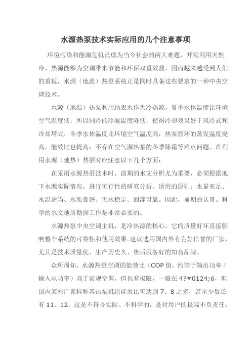 水源热泵技术实际应用的几个注意事项