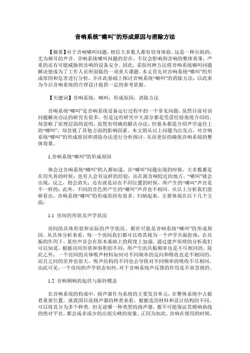 音响系统“啸叫”的形成原因与消除方法