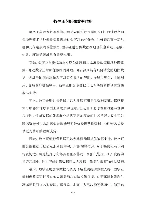 数字正射影像数据作用