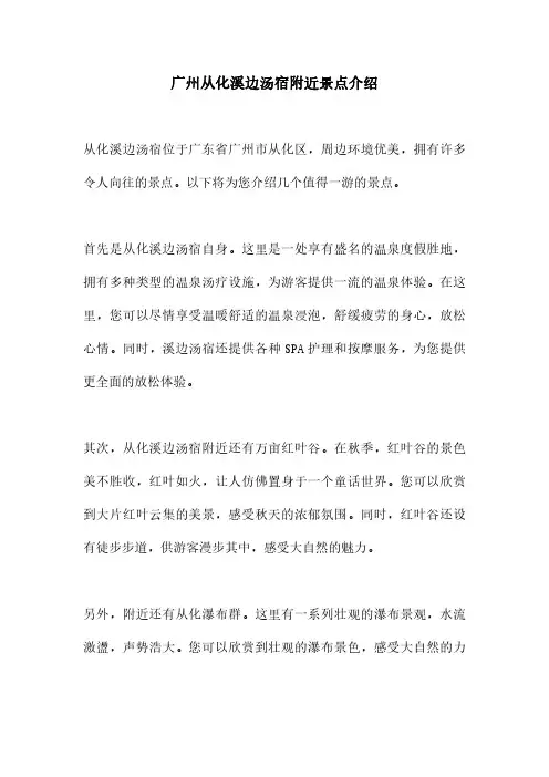 广州从化溪边汤宿附近景点介绍