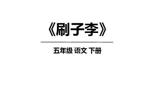 《刷子李》》ppt课件