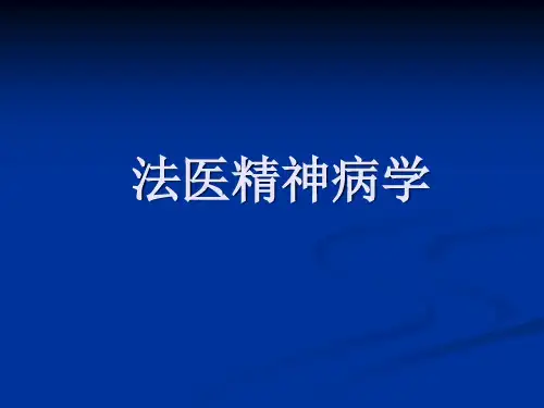 【法医学课件】-法医精神病学PPT