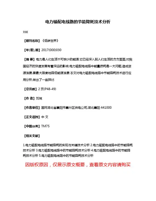 电力输配电线路的节能降耗技术分析