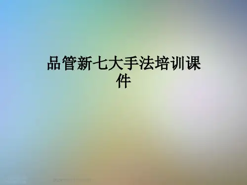 品管新七大手法培训课件