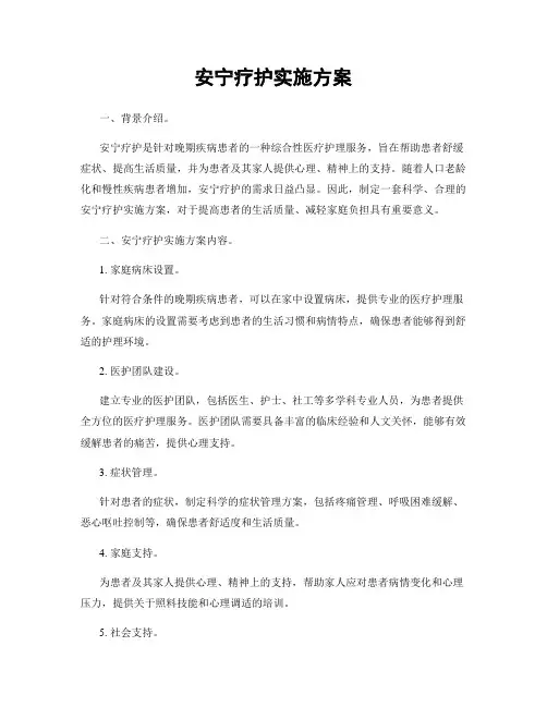 安宁疗护实施方案