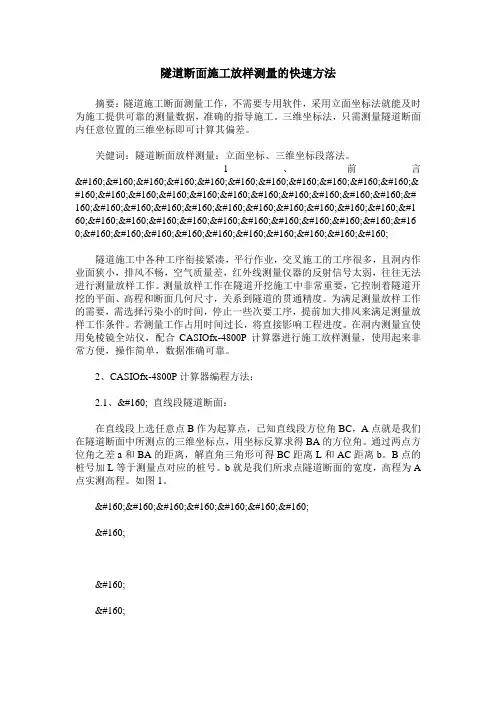 隧道断面施工放样测量的快速方法