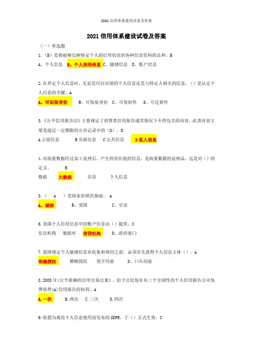 2021信用体系建设试卷及答案