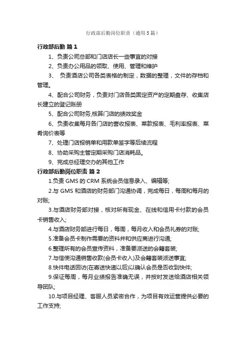 行政部后勤岗位职责（通用5篇）