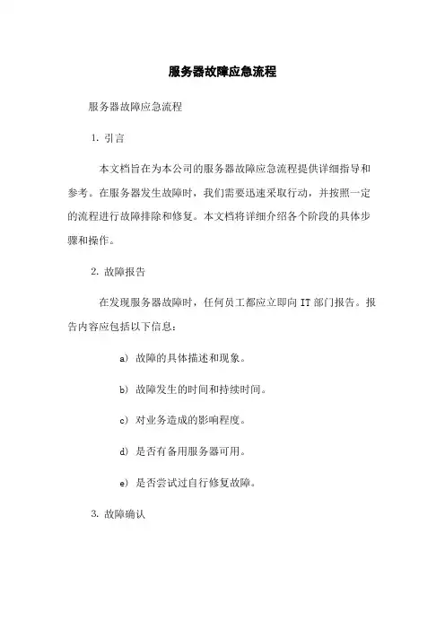服务器故障应急流程