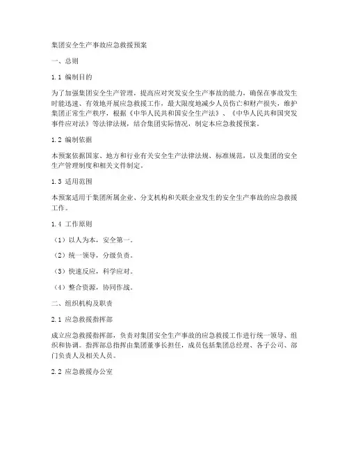 集团安全生产事故应急救援预案