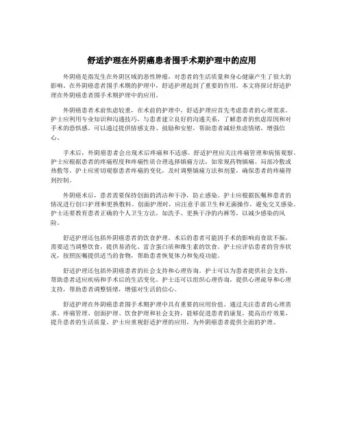 舒适护理在外阴癌患者围手术期护理中的应用