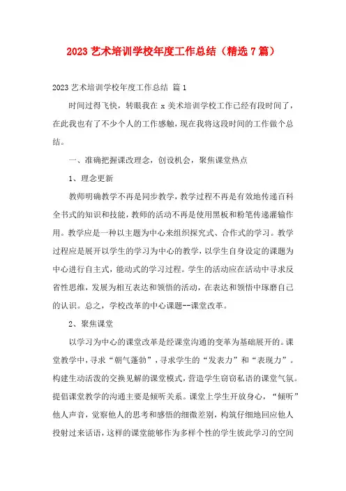 2023艺术培训学校年度工作总结(精选7篇)