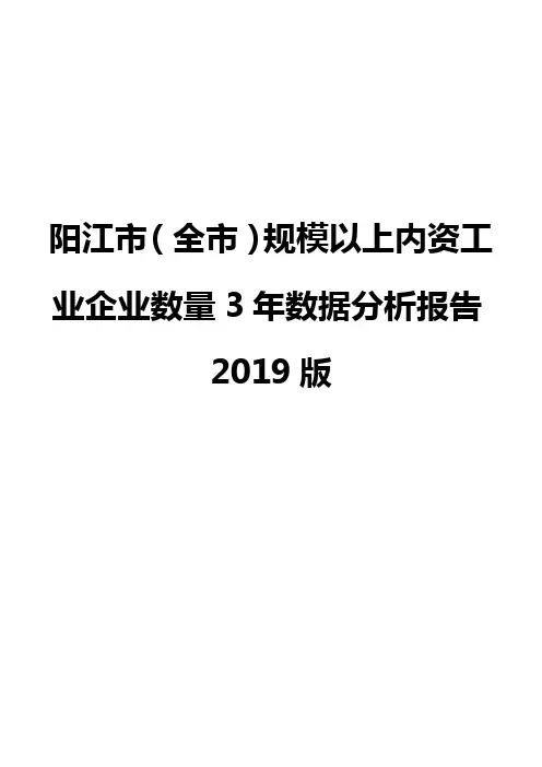阳江市(全市)规模以上内资工业企业数量3年数据分析报告2019版