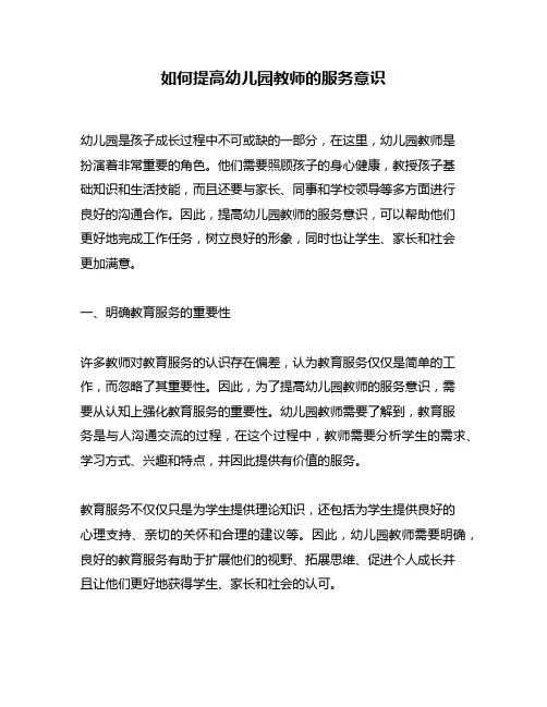 如何提高幼儿园教师的服务意识