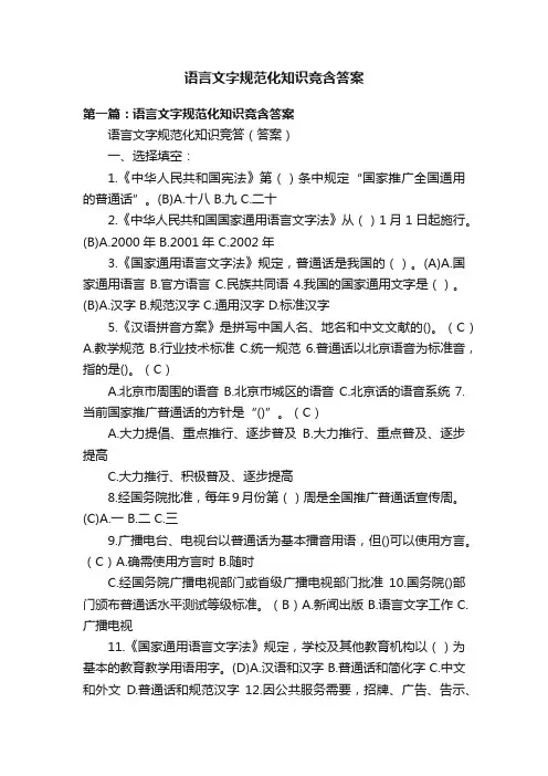 语言文字规范化知识竞含答案