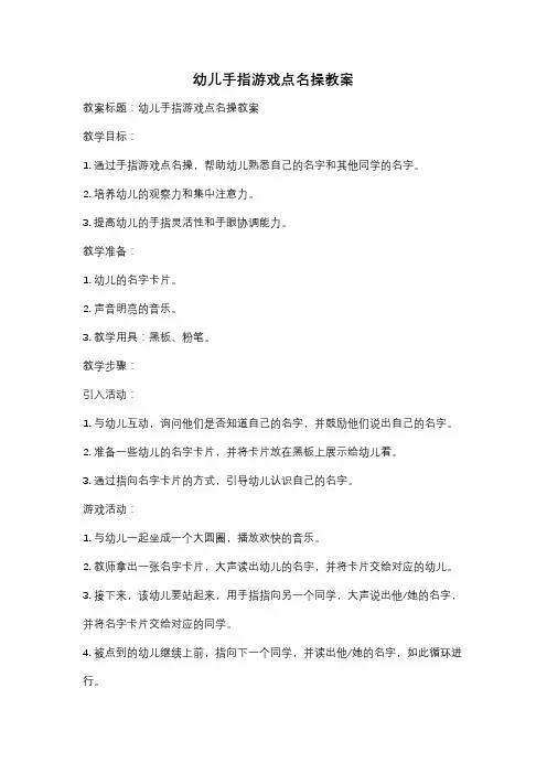 幼儿手指游戏点名操教案