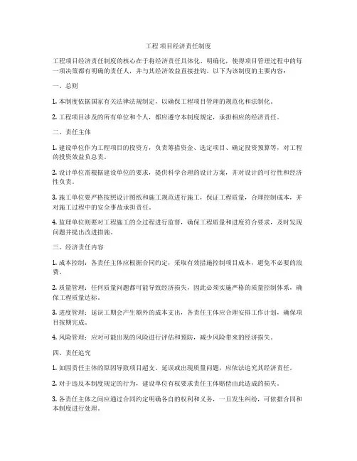 工程 项目经济责任制度