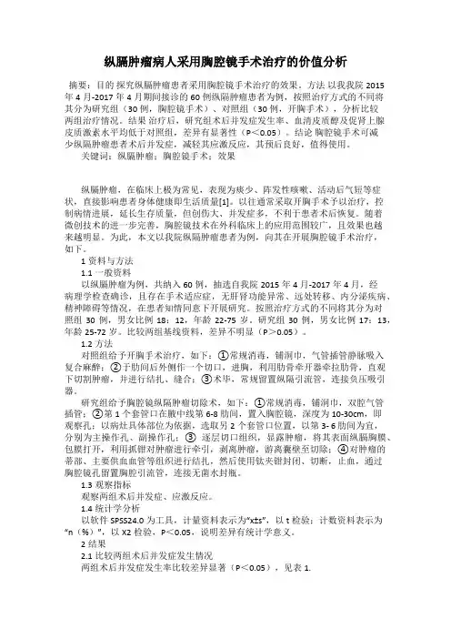 纵膈肿瘤病人采用胸腔镜手术治疗的价值分析