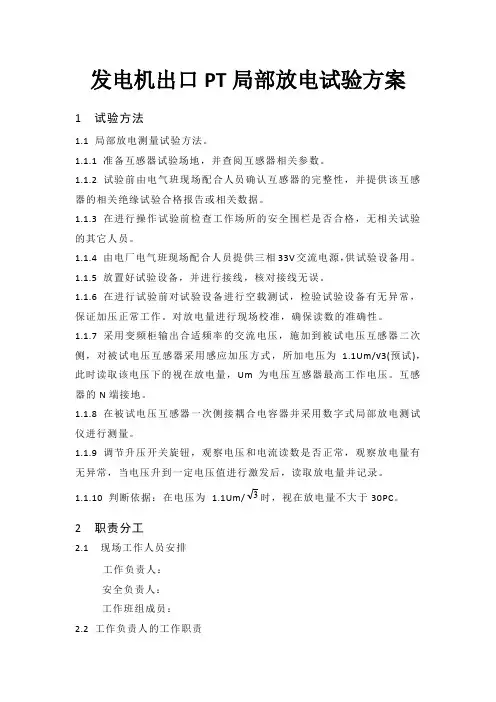 发电机出口PT局部放电试验方案