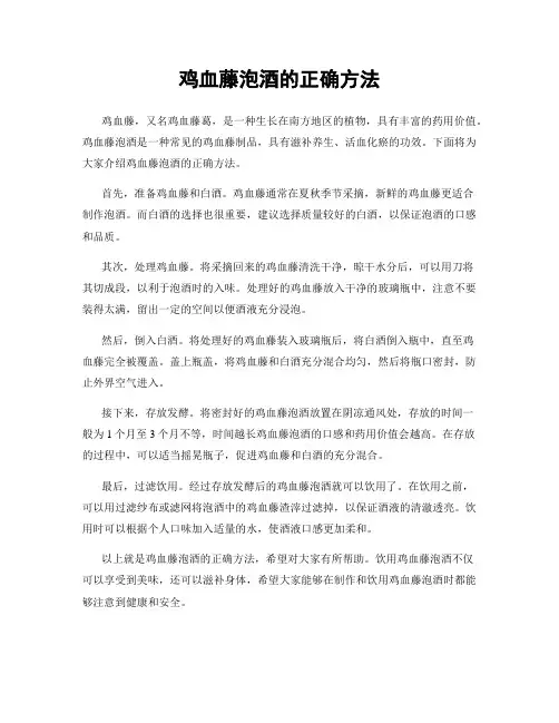 鸡血藤泡酒的正确方法