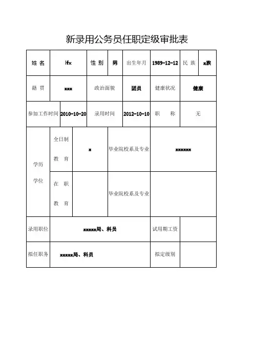 公务员转正定级审批表