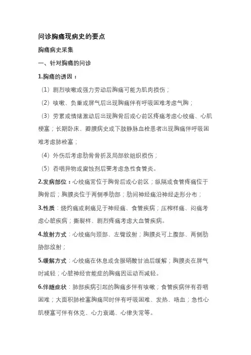 问诊胸痛现病史的要点