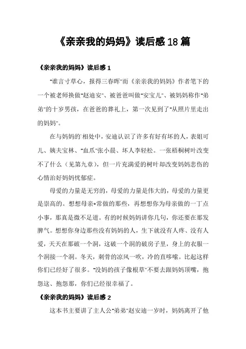 《亲亲我的妈妈》读后感18篇