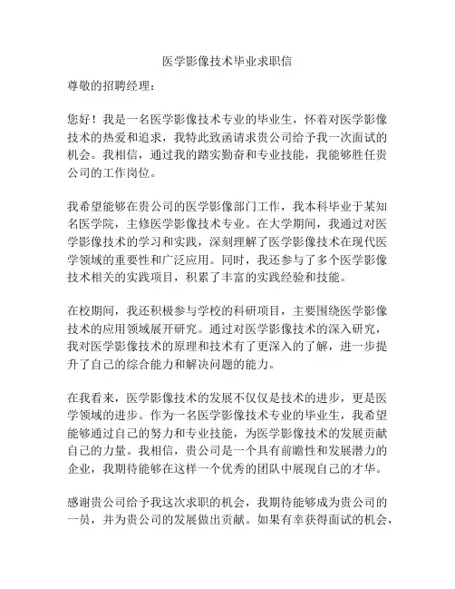 医学影像技术毕业求职信