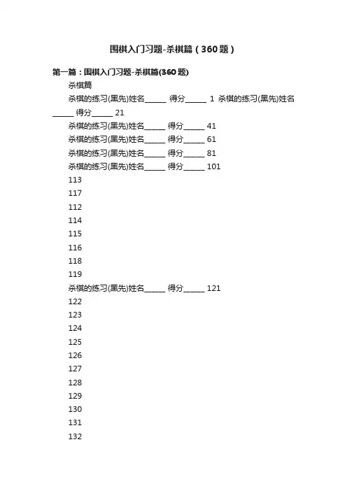 围棋入门习题-杀棋篇（360题）