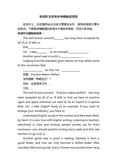 英语作文优秀参考模板谚语类
