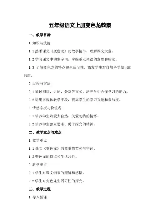五年级语文上册变色龙教案