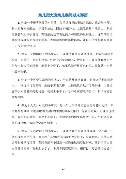 【幼儿园大班评语】幼儿园大班幼儿寒假期末评语