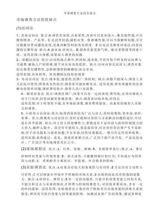 市场调查方法的优缺点