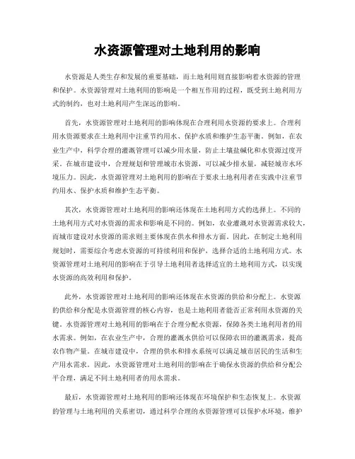水资源管理对土地利用的影响