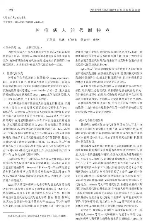 肿瘤病人的代谢特点