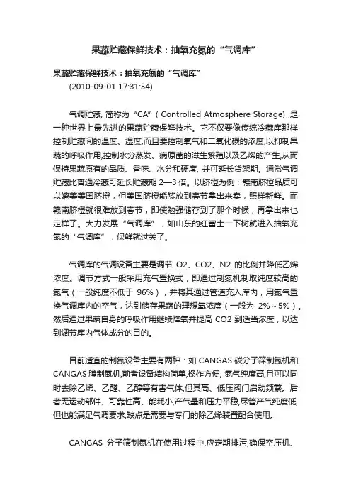 果蔬贮藏保鲜技术：抽氧充氮的“气调库”