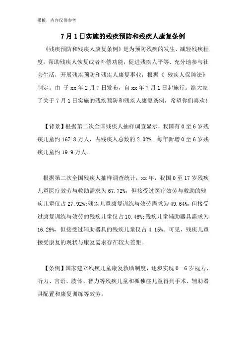 2022年7月1日实施的残疾预防和残疾人康复条例