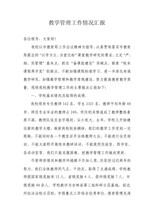 教学管理工作情况汇报