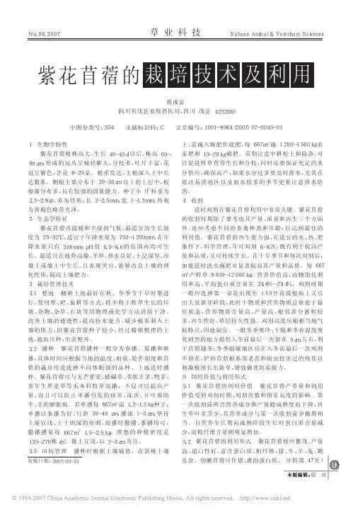 紫花苜蓿的栽培技术及利用