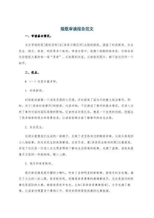 报纸审读报告范文